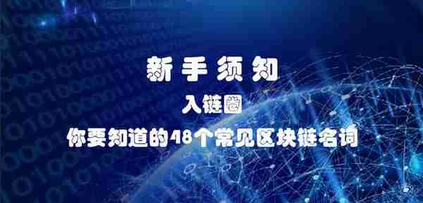 新手须知：入链圈 你要知道的48个常见区块链名词